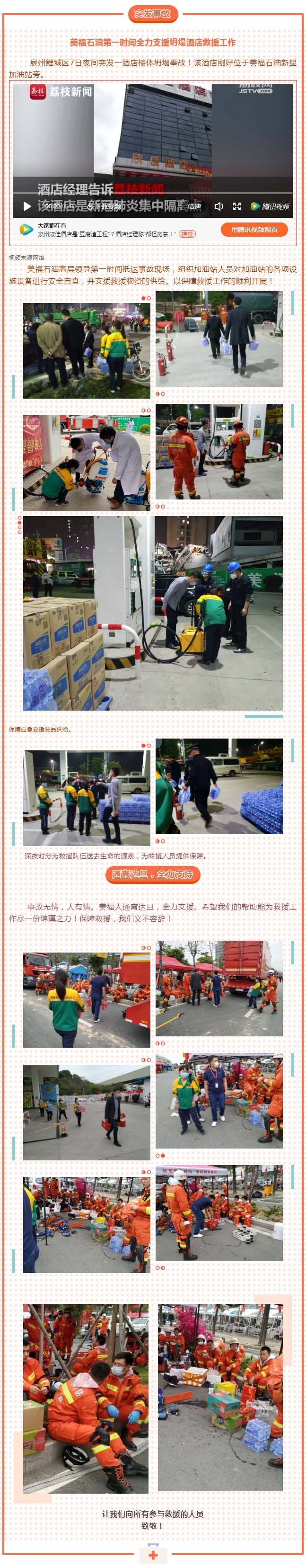 泉州欣佳酒店坍塌，美福石油全力支持救援！